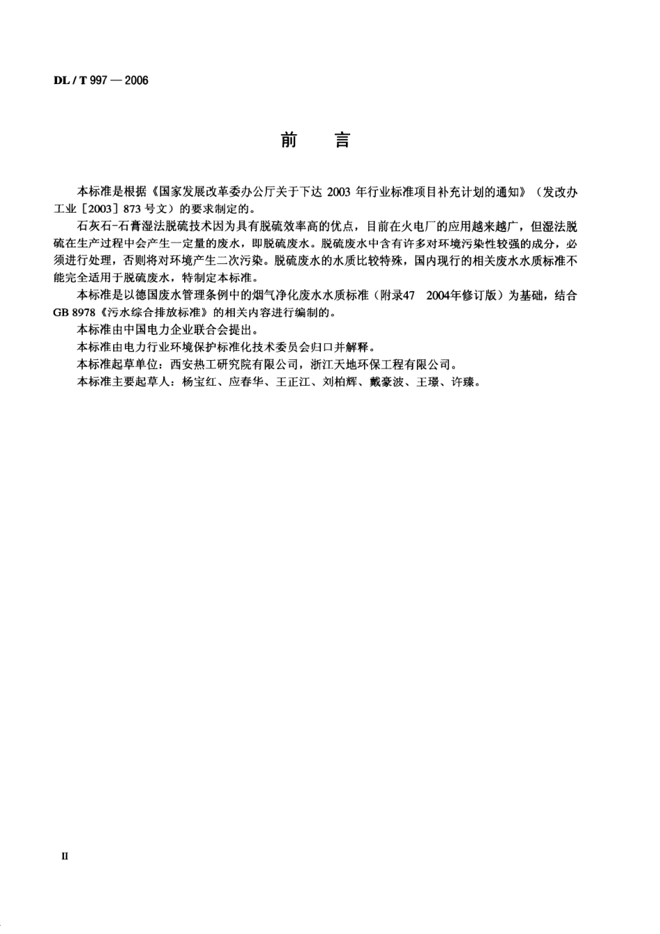 DLT997-2006 火电厂石灰石一石膏湿法脱硫废水水质控制指标.pdf_第3页