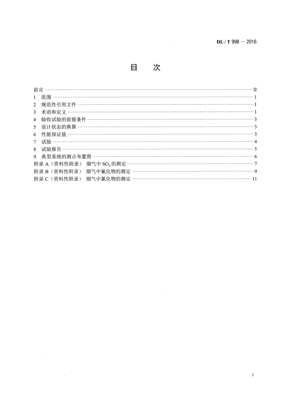 DLT998-2016 石灰石-石膏湿法烟气脱硫装置性能验收试验规范.pdf_第2页