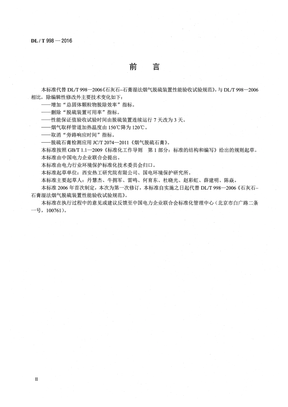 DLT998-2016 石灰石-石膏湿法烟气脱硫装置性能验收试验规范.pdf_第3页