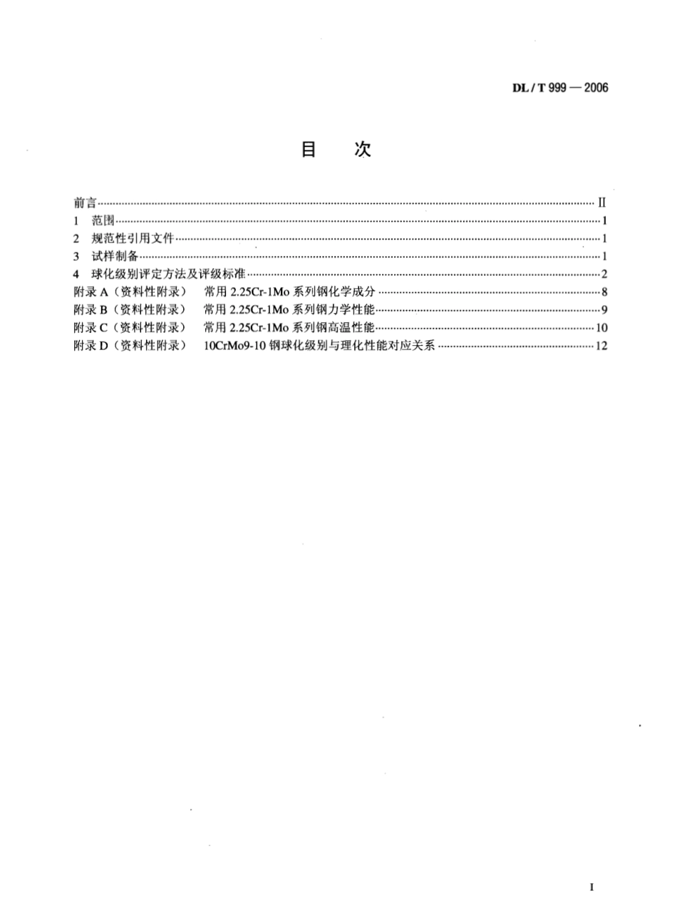 DLT999-2006 电站用2.25Cr-1Mo钢球化评级标准.pdf_第2页
