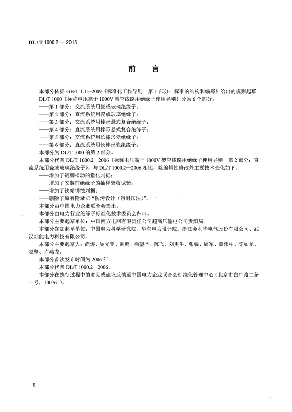 DLT1000.2-2015 标称电压高于1000V架空线路用绝缘子使用导则 第2部分直流系统用瓷或玻璃绝缘子.pdf_第3页