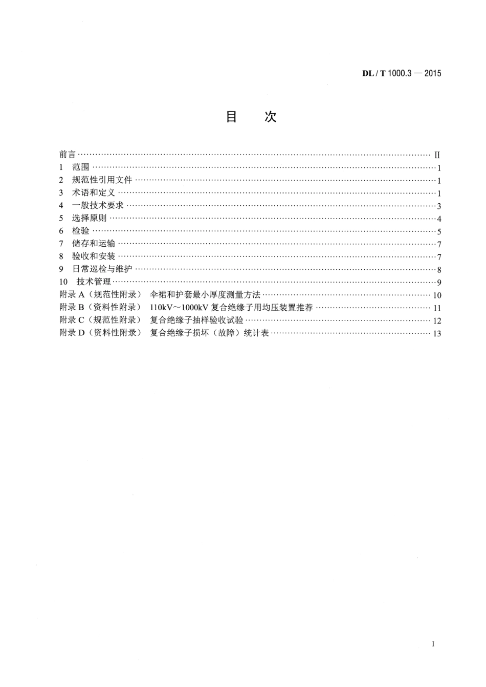DLT1000.3-2015 标称电压高于1000V架空线路用绝缘子使用导则 第3部分交流系统用棒形悬式复合绝缘子.pdf_第2页