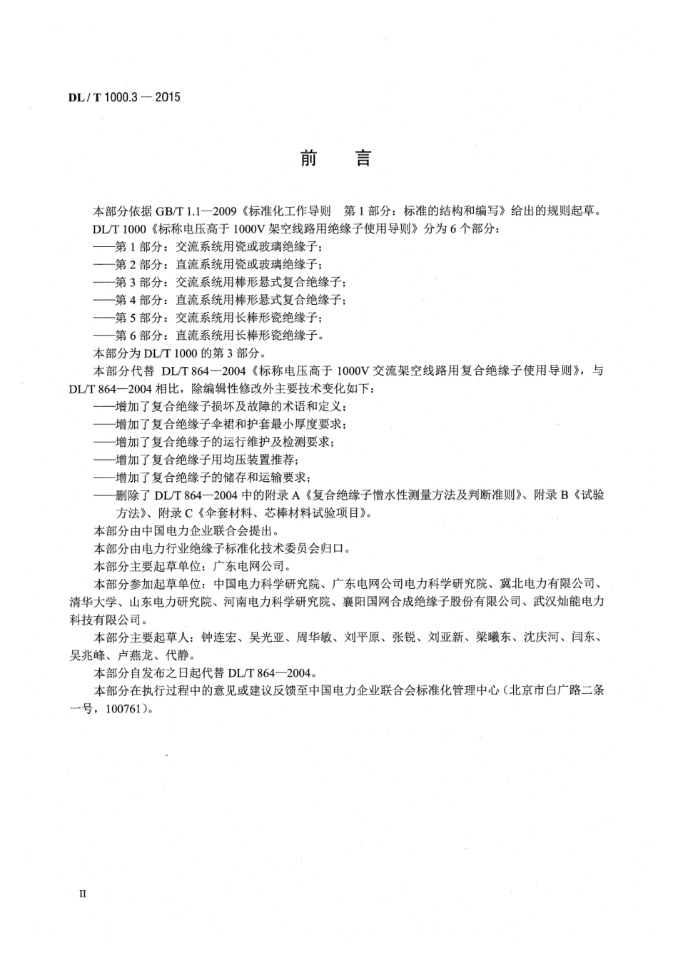 DLT1000.3-2015 标称电压高于1000V架空线路用绝缘子使用导则 第3部分交流系统用棒形悬式复合绝缘子.pdf_第3页