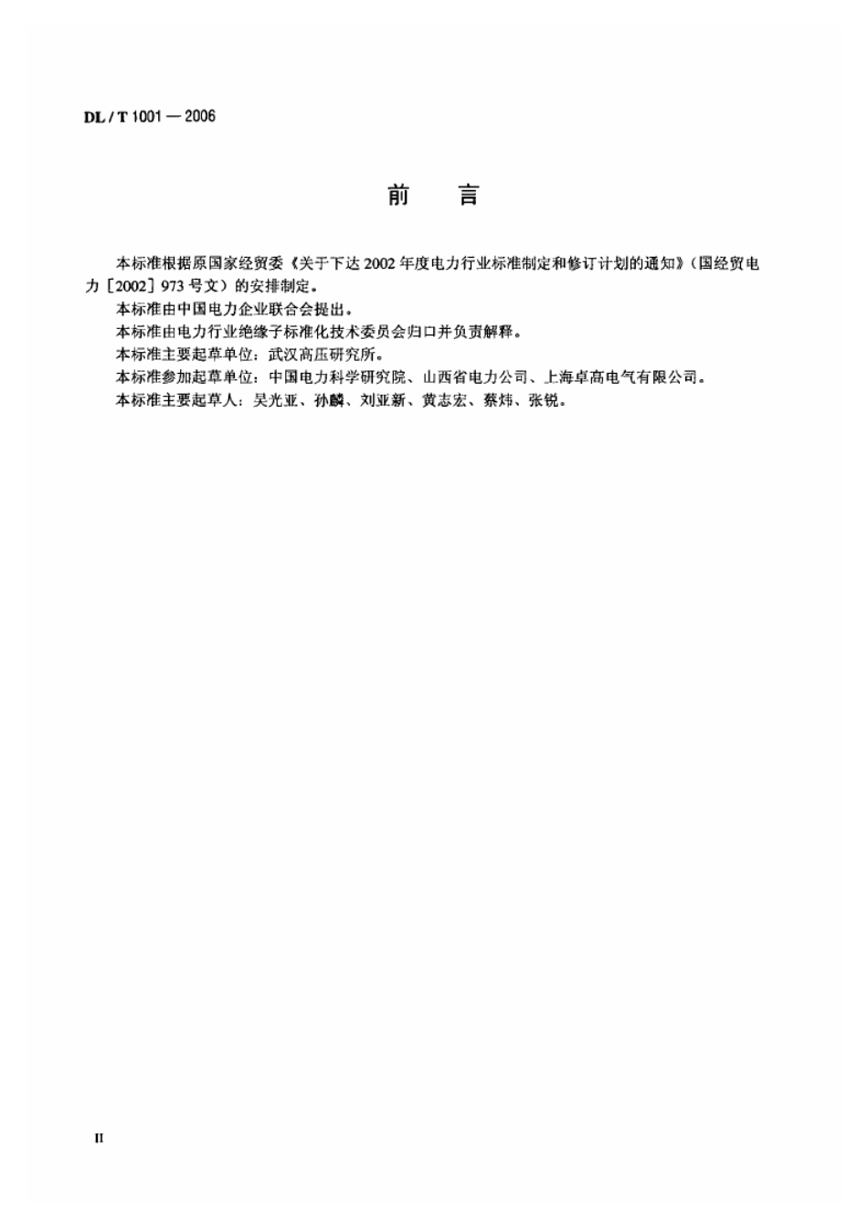 DLT1001-2006 复合绝缘高压穿墙套管技术条件.pdf_第3页
