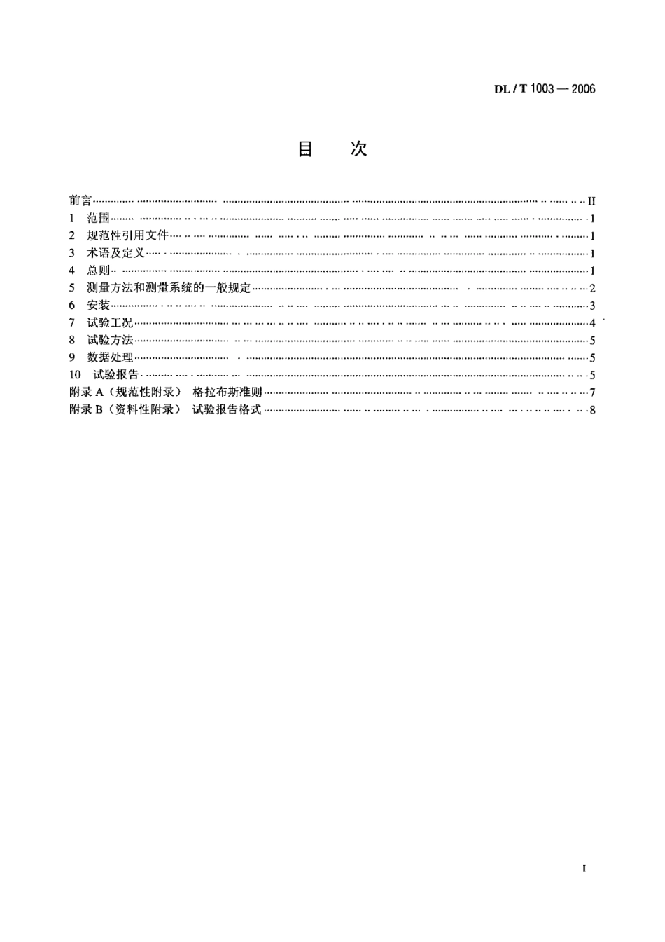 DLT1003-2006 水轮发电机组推力轴承润滑参数测量方法.pdf_第2页