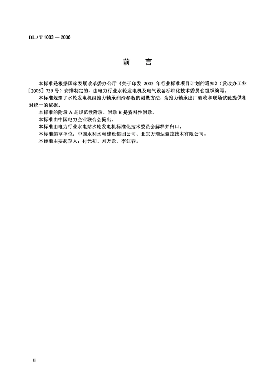 DLT1003-2006 水轮发电机组推力轴承润滑参数测量方法.pdf_第3页