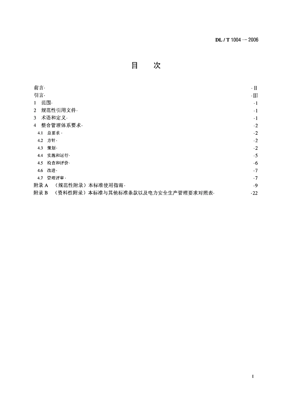 DLT1004-2006 质量、职业健康安全和环境整合管理体系规范及使用指南.pdf_第2页