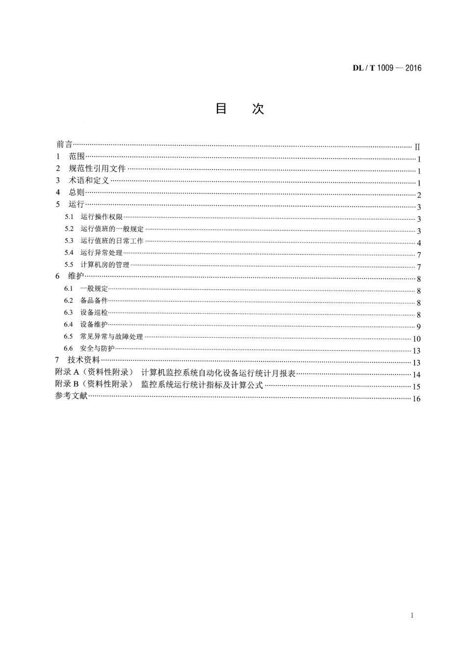 DLT1009-2016 水电厂计算机监控系统运行及维护规程.pdf_第2页