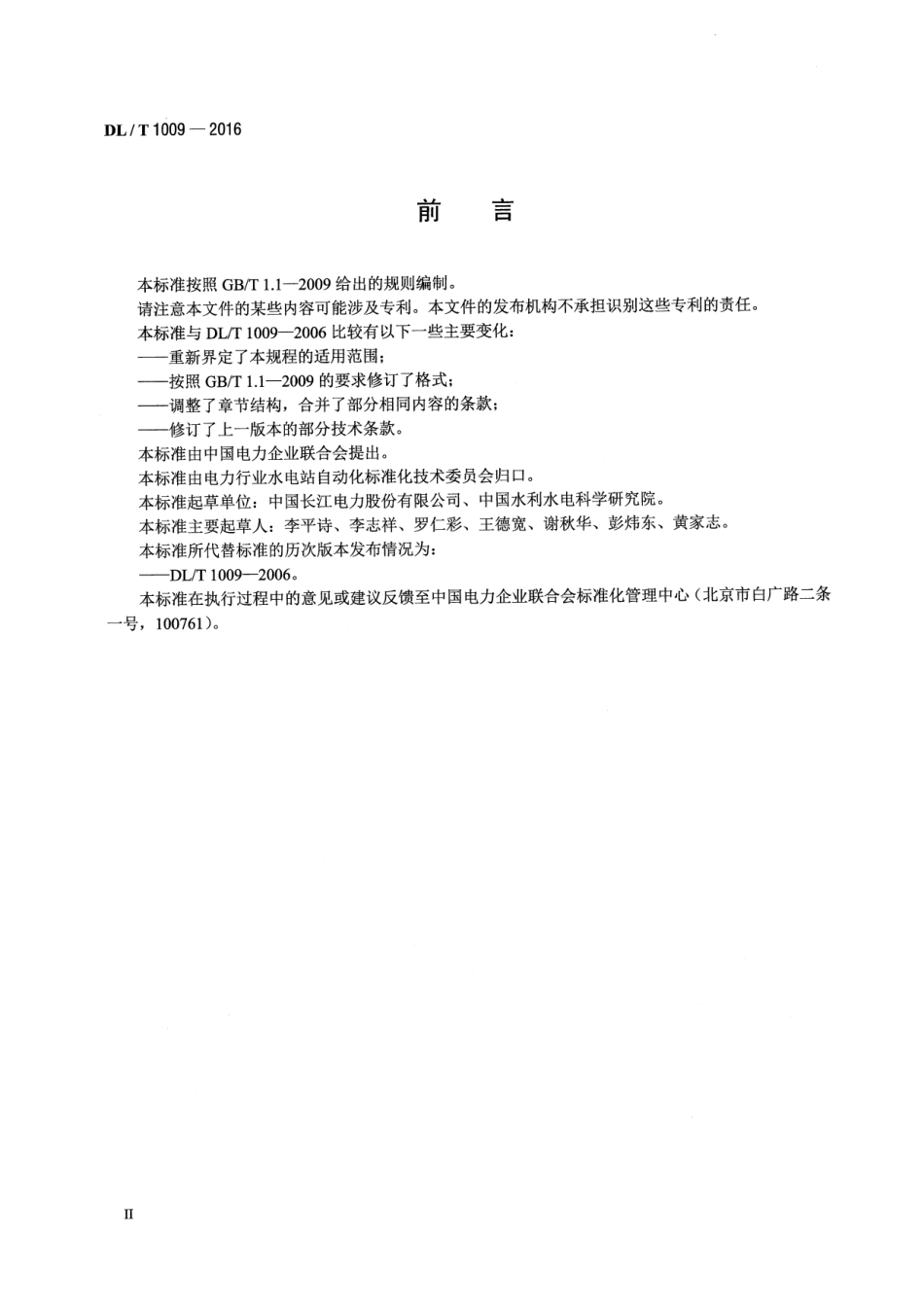 DLT1009-2016 水电厂计算机监控系统运行及维护规程.pdf_第3页