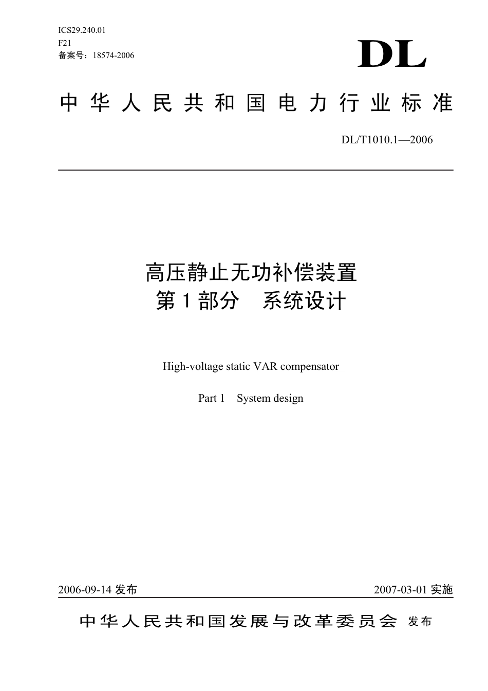 DLT1010-2006 高压静止无功补偿装置(第1-5部分).pdf_第1页