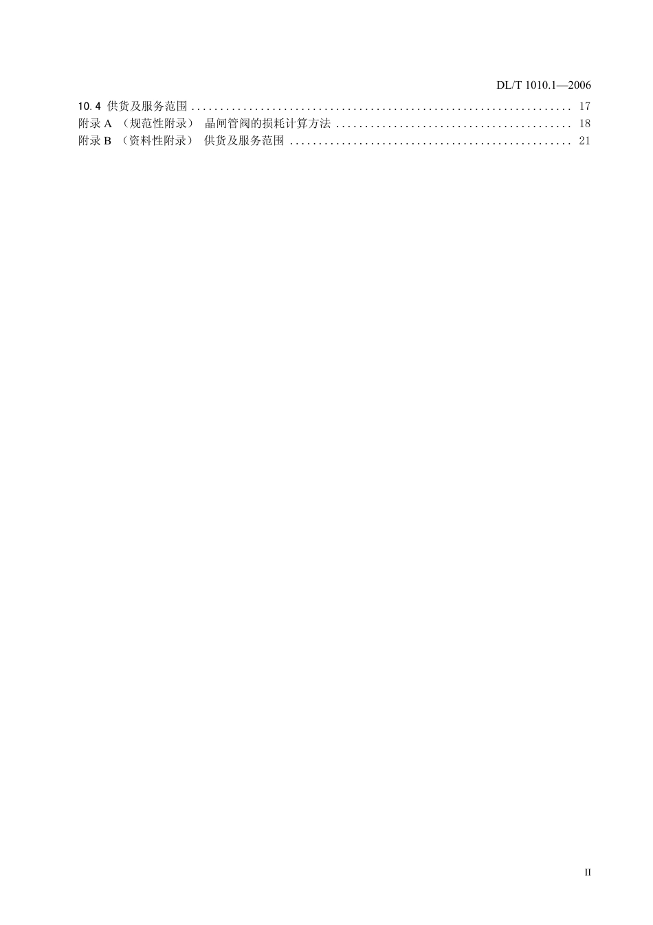 DLT1010-2006 高压静止无功补偿装置(第1-5部分).pdf_第3页