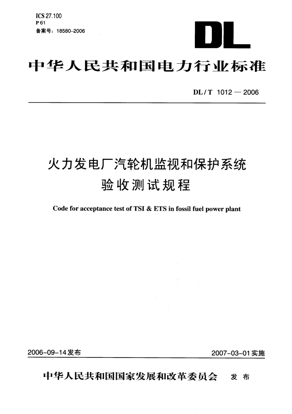 DLT1012-2006 火力发电厂汽轮机监视和保护系统验收测试规程.pdf_第1页
