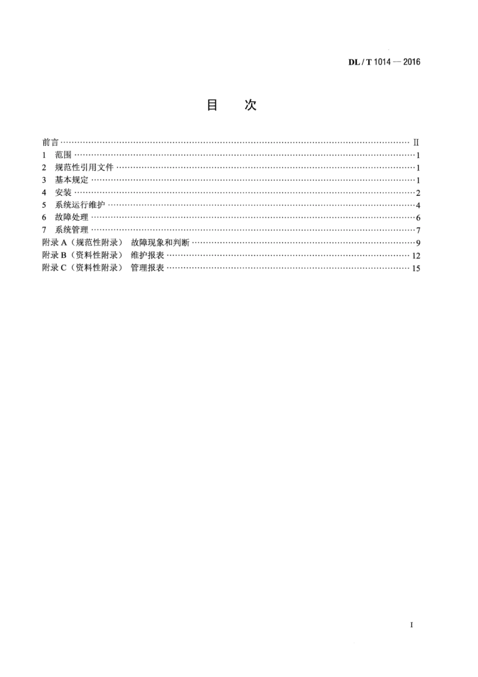 DLT1014-2016 水情自动测报系统运行维护规程.pdf_第2页