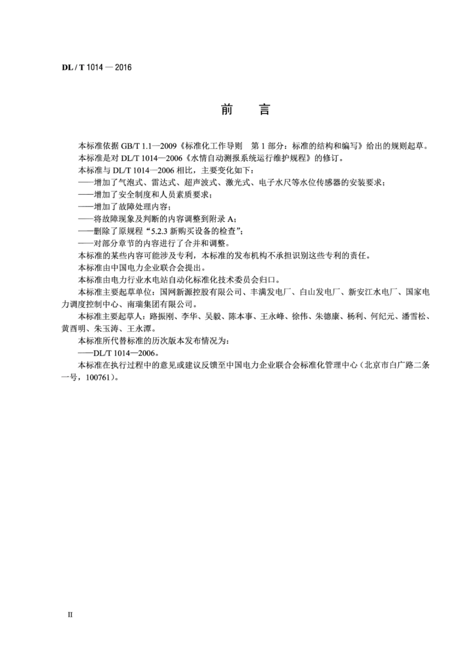DLT1014-2016 水情自动测报系统运行维护规程.pdf_第3页