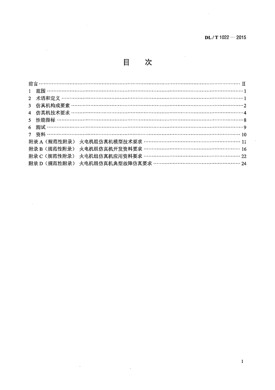 DLT1022-2015 火电机组仿真机技术规范.pdf_第2页