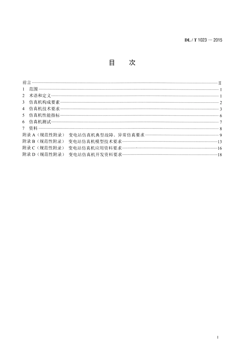 DLT1023-2015 变电站仿真机技术规范.pdf_第2页