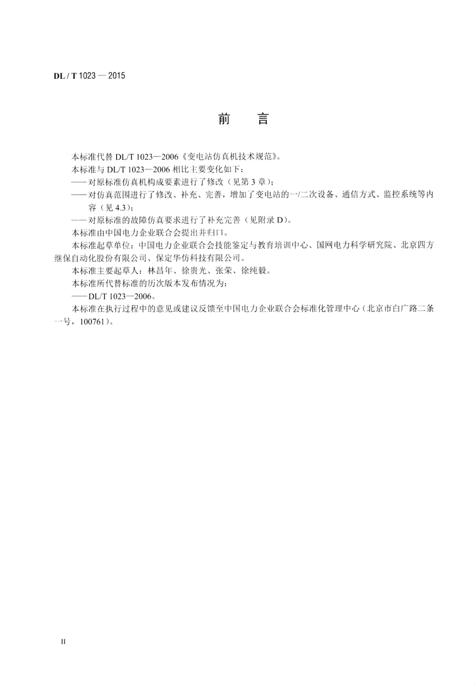 DLT1023-2015 变电站仿真机技术规范.pdf_第3页