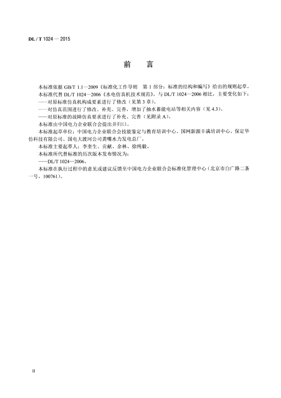 DLT1024-2015 水电仿真机技术规范.pdf_第3页