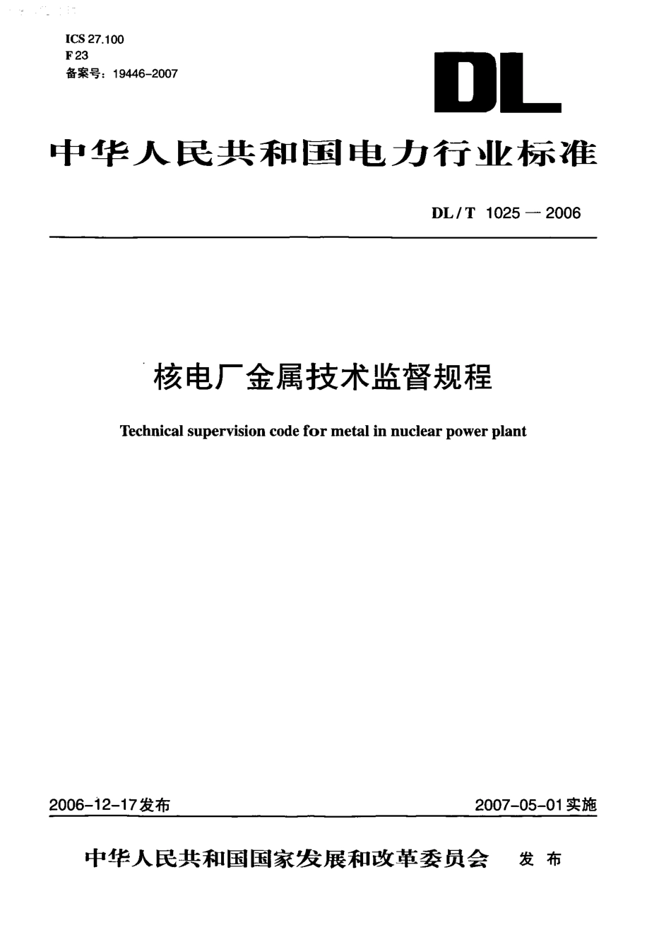 DLT1025-2006 核电厂金属技术监督规程.PDF_第1页