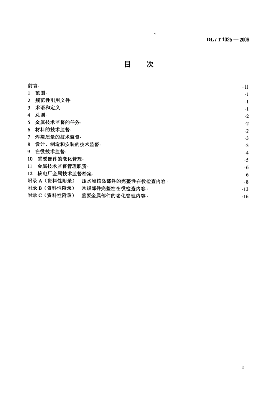 DLT1025-2006 核电厂金属技术监督规程.PDF_第2页