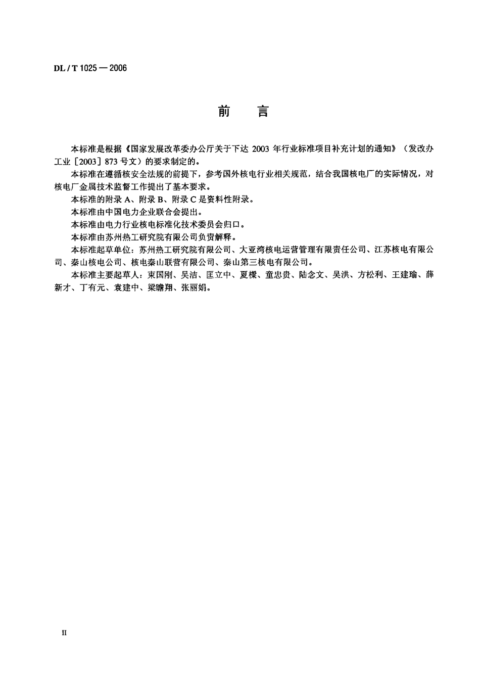 DLT1025-2006 核电厂金属技术监督规程.PDF_第3页