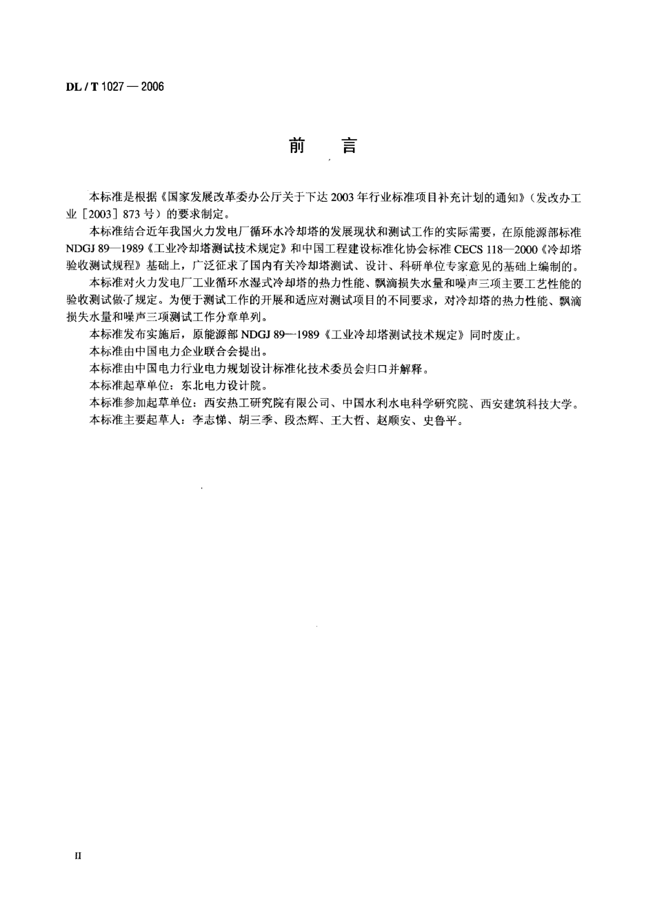 DLT1027-2006 工业冷却塔测试规程.pdf_第3页
