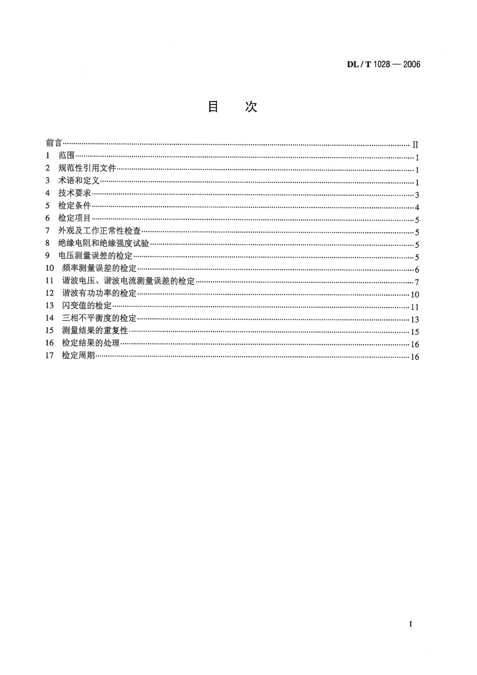 DLT1028-2006 电能质量测试分析仪检定规程.pdf_第2页