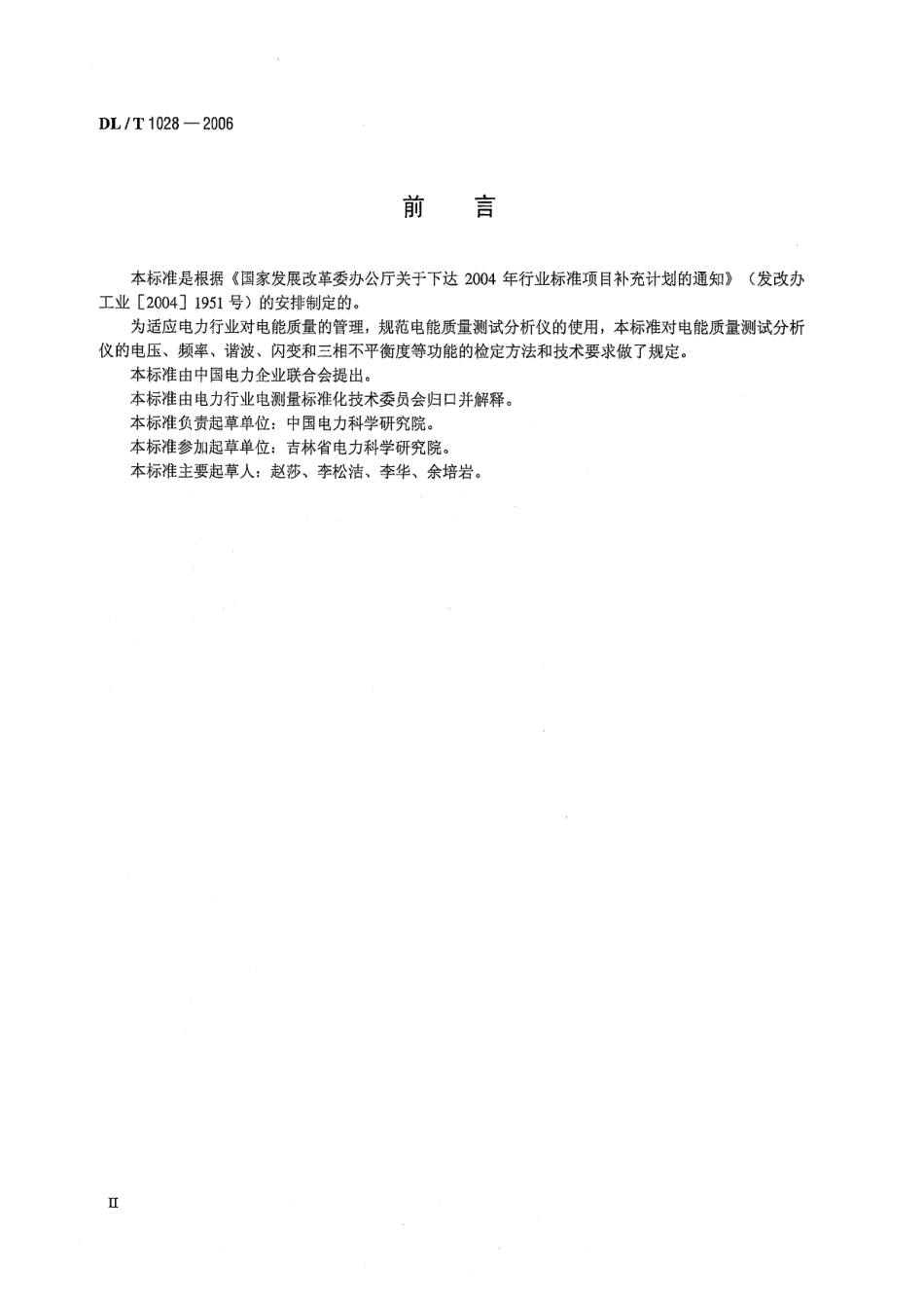 DLT1028-2006 电能质量测试分析仪检定规程.pdf_第3页