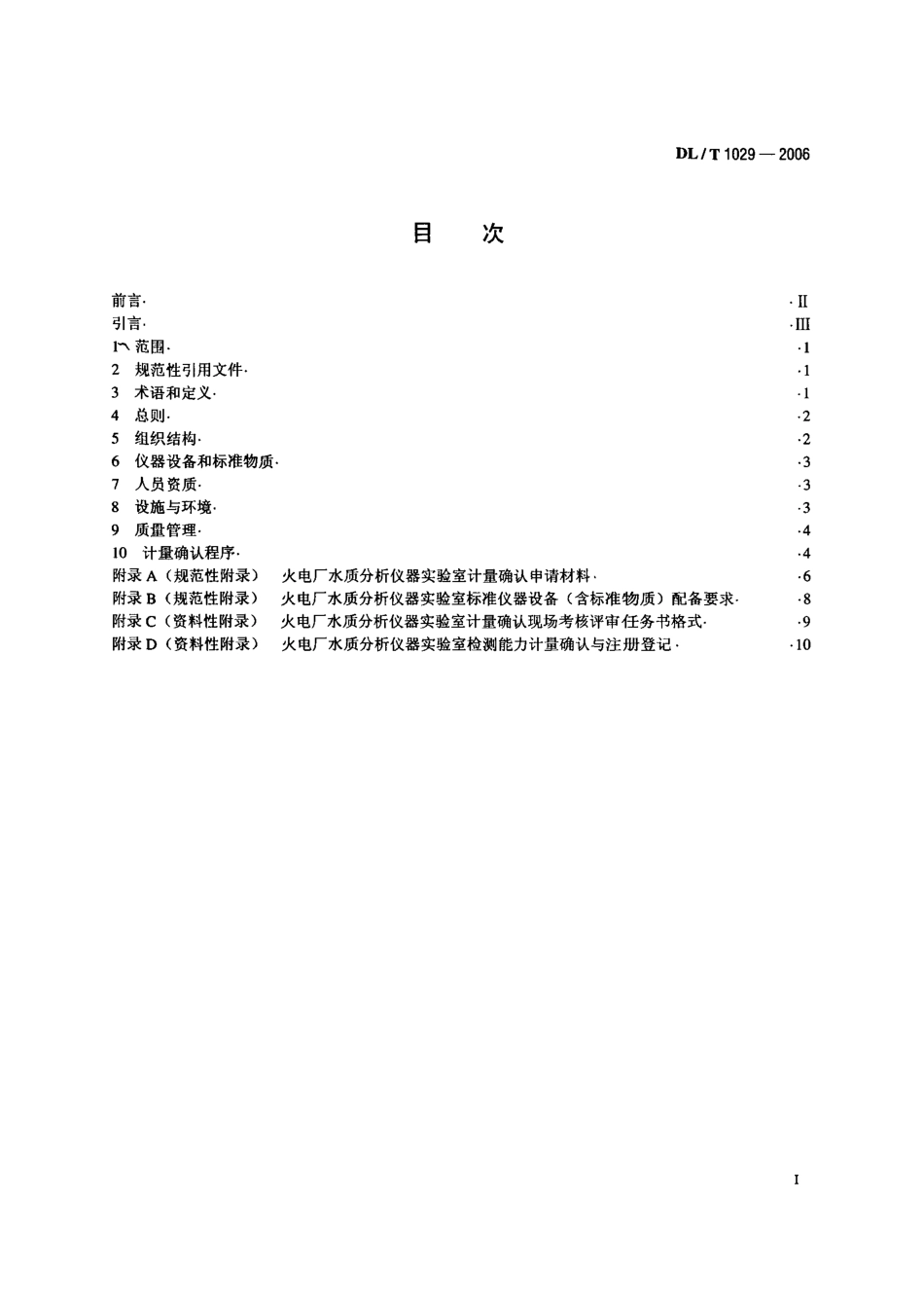 DLT1029-2006 火电厂水质分析仪器实验室质量管理导则.pdf_第1页