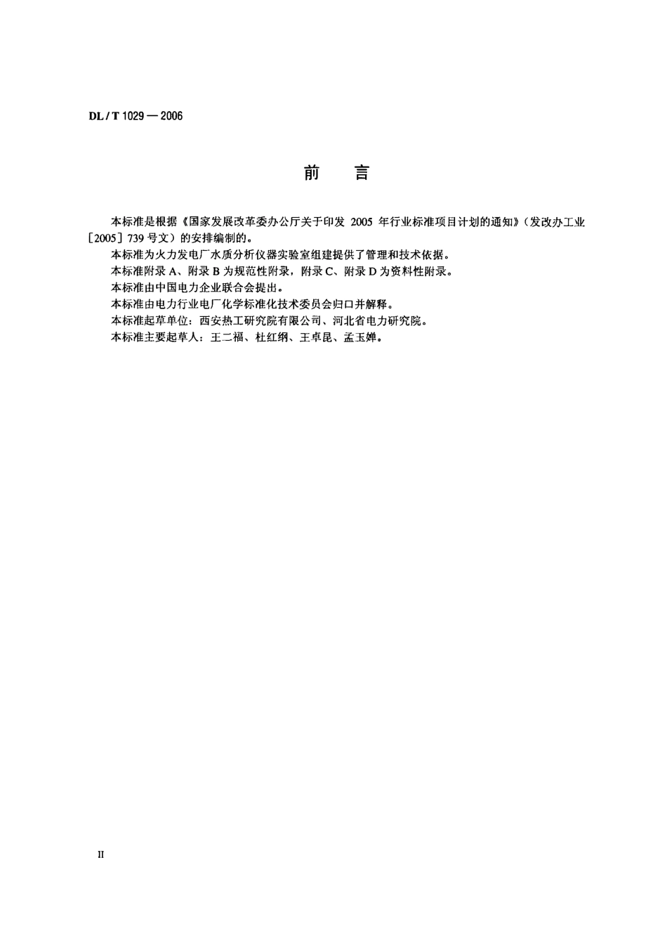DLT1029-2006 火电厂水质分析仪器实验室质量管理导则.pdf_第2页