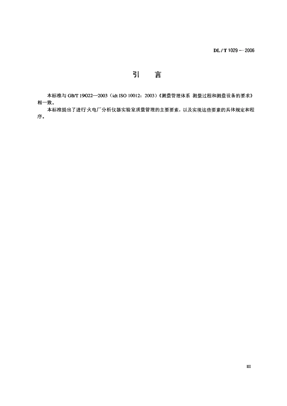 DLT1029-2006 火电厂水质分析仪器实验室质量管理导则.pdf_第3页