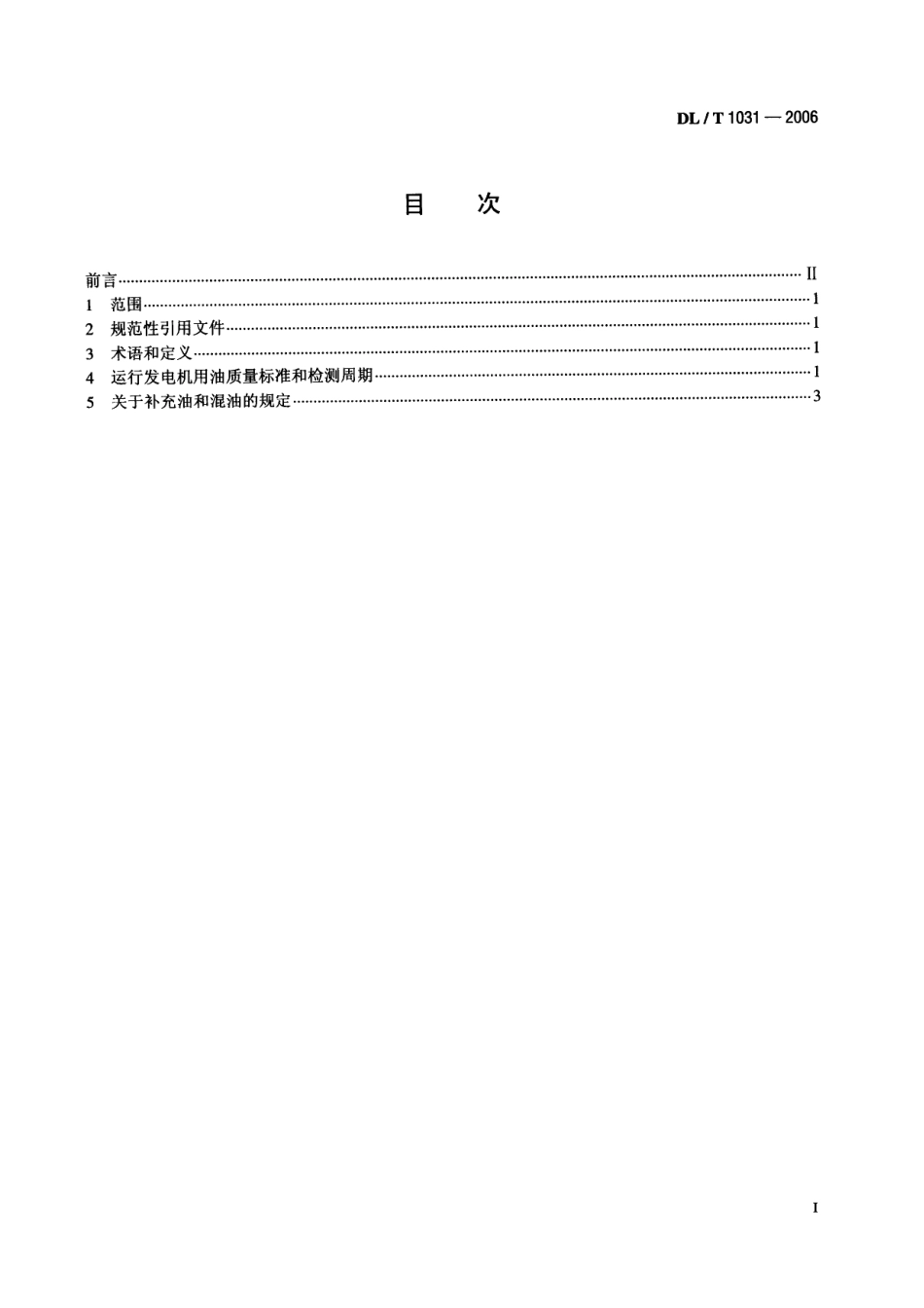 DLT1031-2006 运行中发电机用油质量标准.pdf_第2页