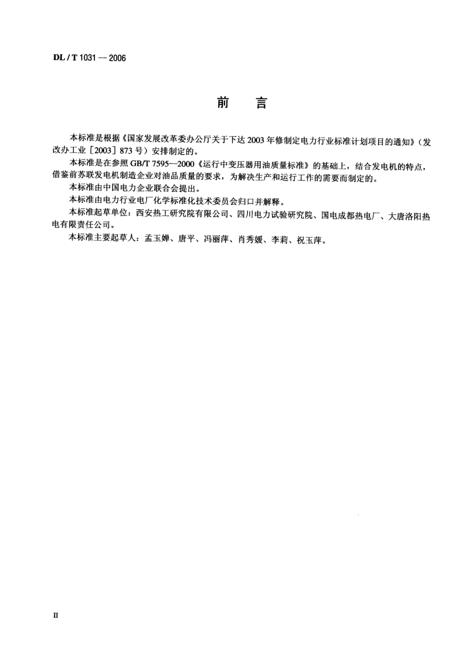 DLT1031-2006 运行中发电机用油质量标准.pdf_第3页