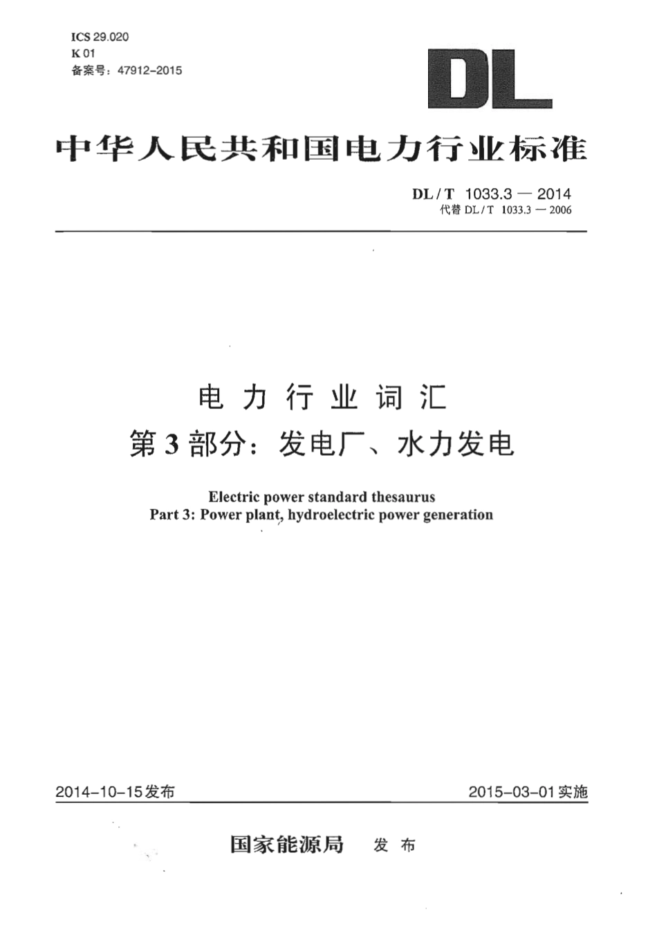 DLT1033.3-2014 电力行业词汇 第3部分：发电厂、水力发电.pdf_第1页