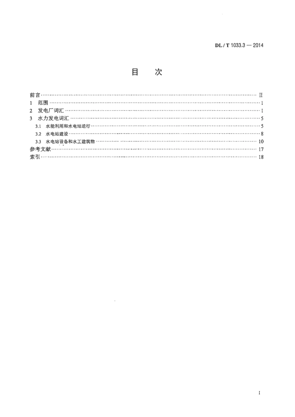 DLT1033.3-2014 电力行业词汇 第3部分：发电厂、水力发电.pdf_第2页