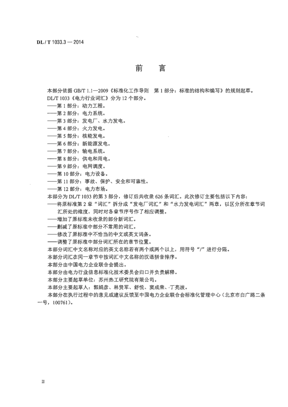 DLT1033.3-2014 电力行业词汇 第3部分：发电厂、水力发电.pdf_第3页