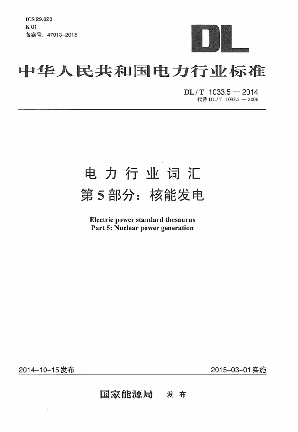 DLT1033.5-2014 电力行业词汇 第5部分：核能发电.pdf_第1页