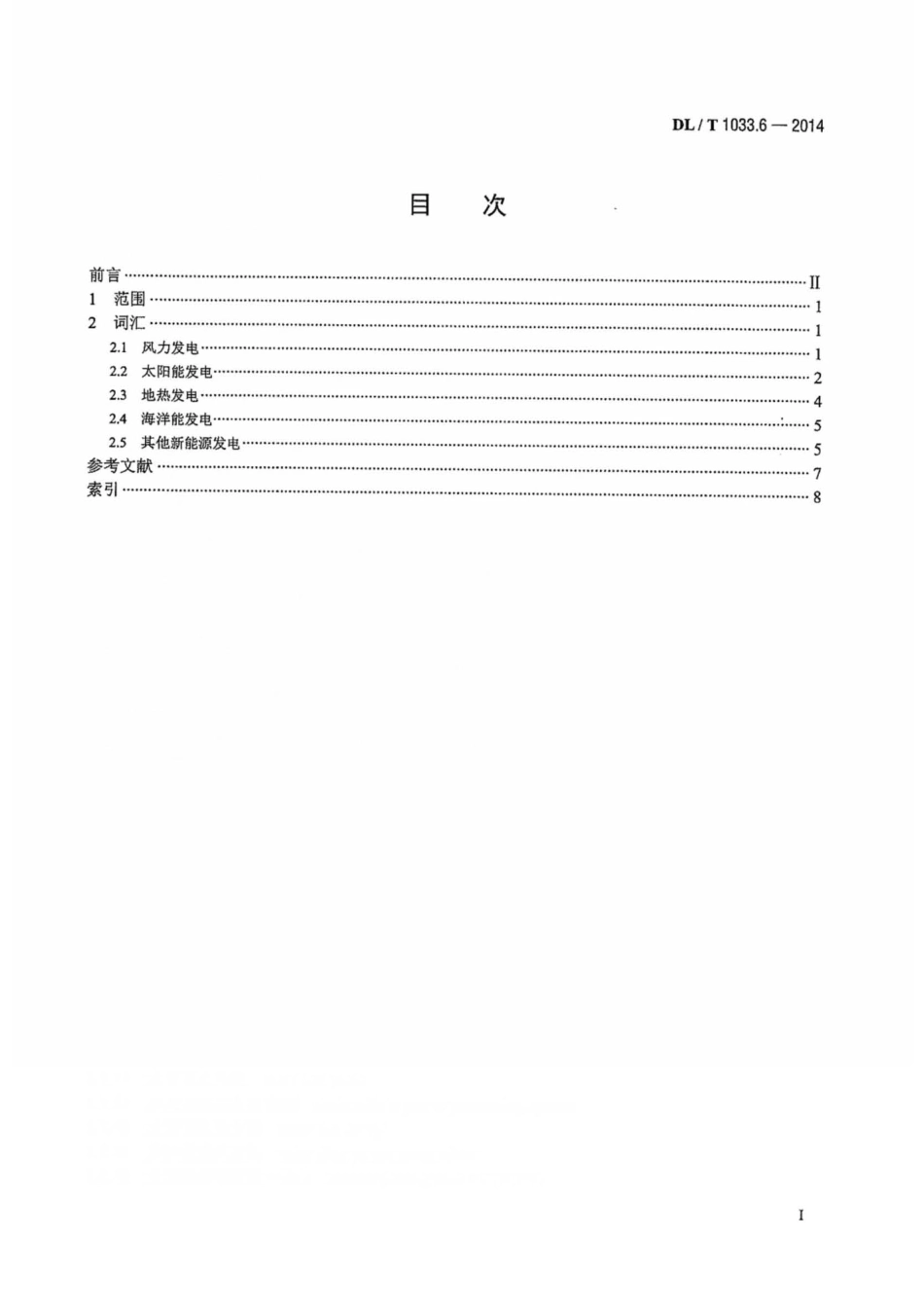 DLT1033.6-2014 电力行业词汇 第6部分：新能源发电.pdf_第2页