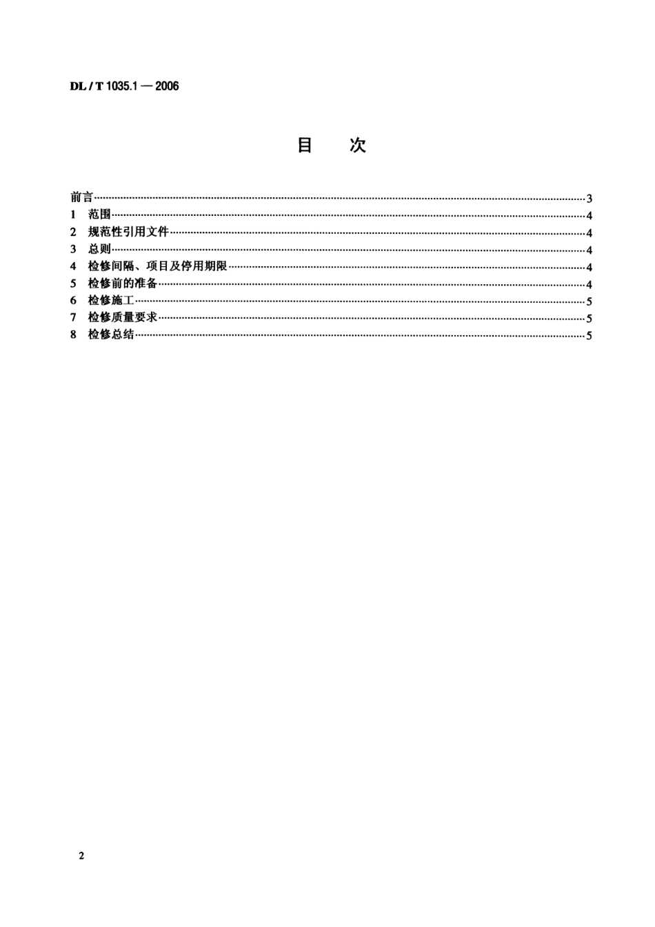 DLT1035-2006 循环流化床锅炉检修导则(第1-6部分).pdf_第2页