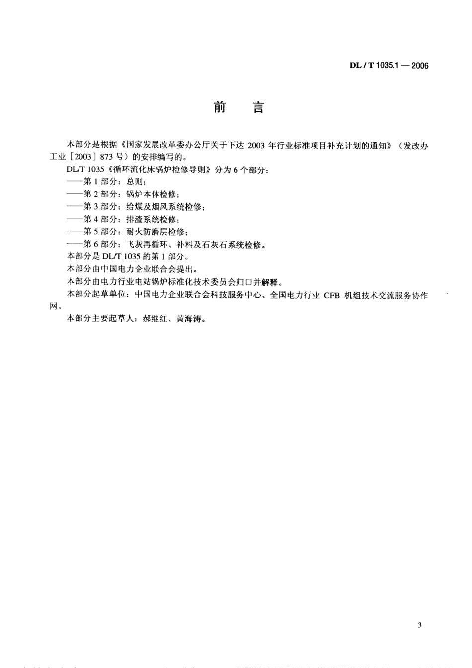 DLT1035-2006 循环流化床锅炉检修导则(第1-6部分).pdf_第3页
