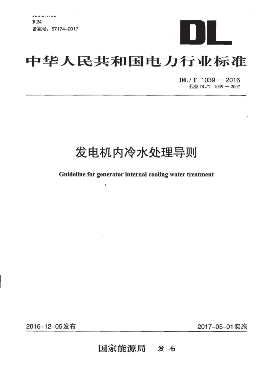 DLT1039-2016 发电机内冷水处理导则.pdf_第1页