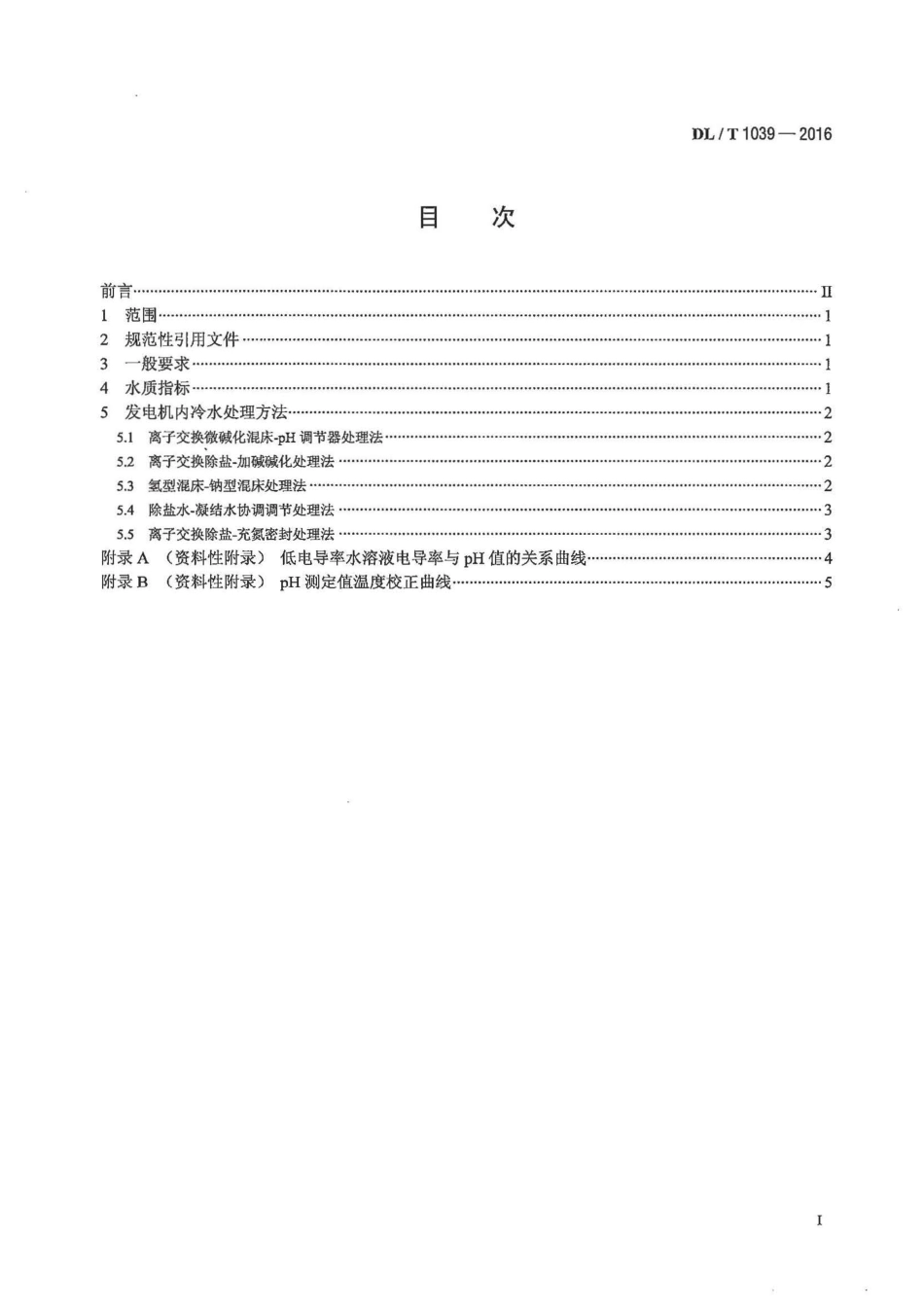 DLT1039-2016 发电机内冷水处理导则.pdf_第2页
