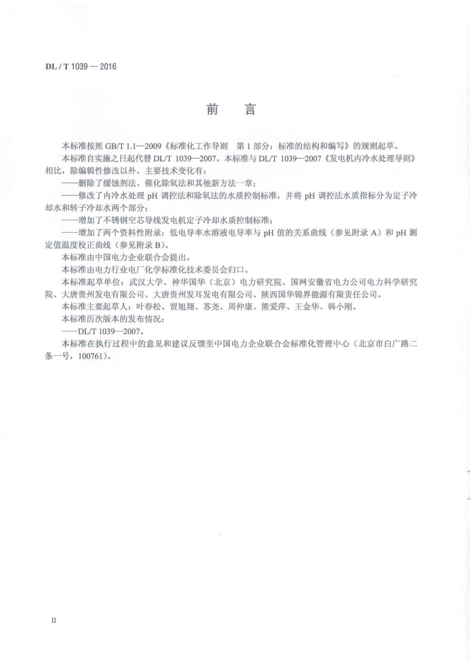 DLT1039-2016 发电机内冷水处理导则.pdf_第3页