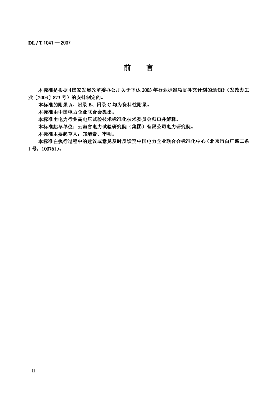 DLT1041-2007 电力系统电磁暂态现场试验导则.pdf_第3页