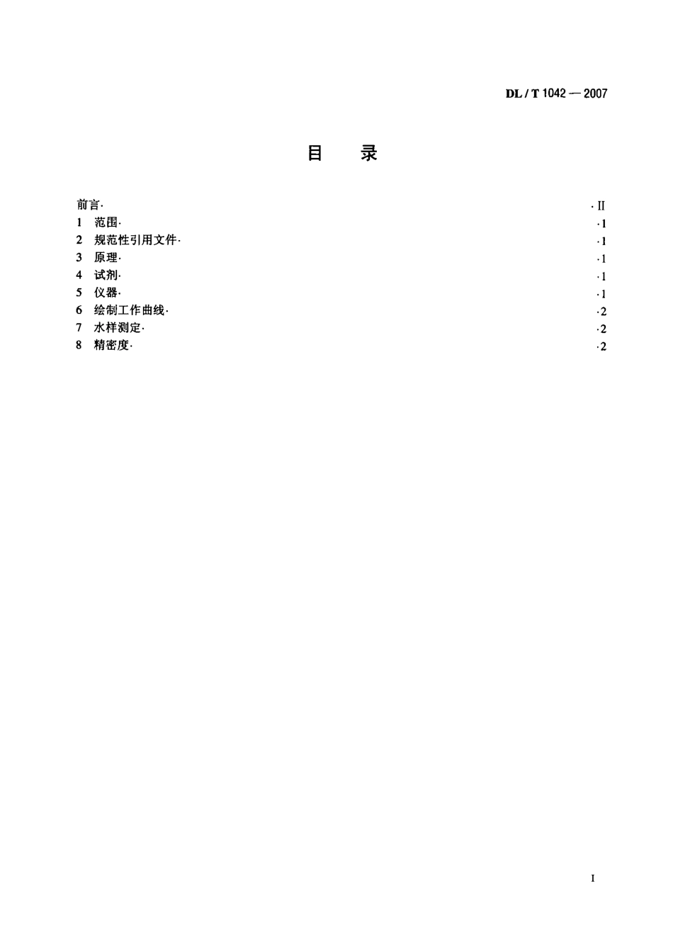 DLT1042-2007 水中十八烷基胺的测定.pdf_第2页