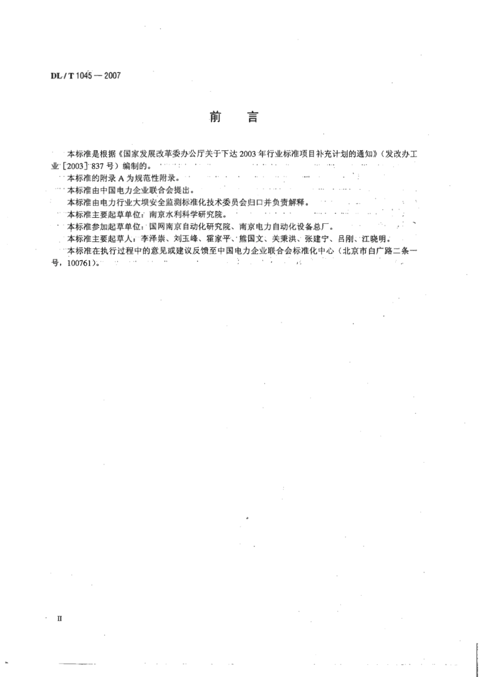 DLT1045-2007 钢弦式孔隙水压力计.pdf_第3页