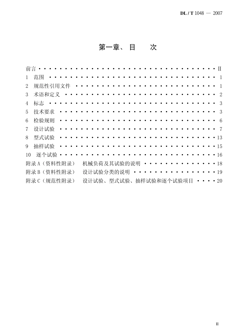 DLT1048-2007 标称电压高于1000V的交流用棒形支柱复合绝缘子 定义、试验方法及验收规则.pdf_第2页