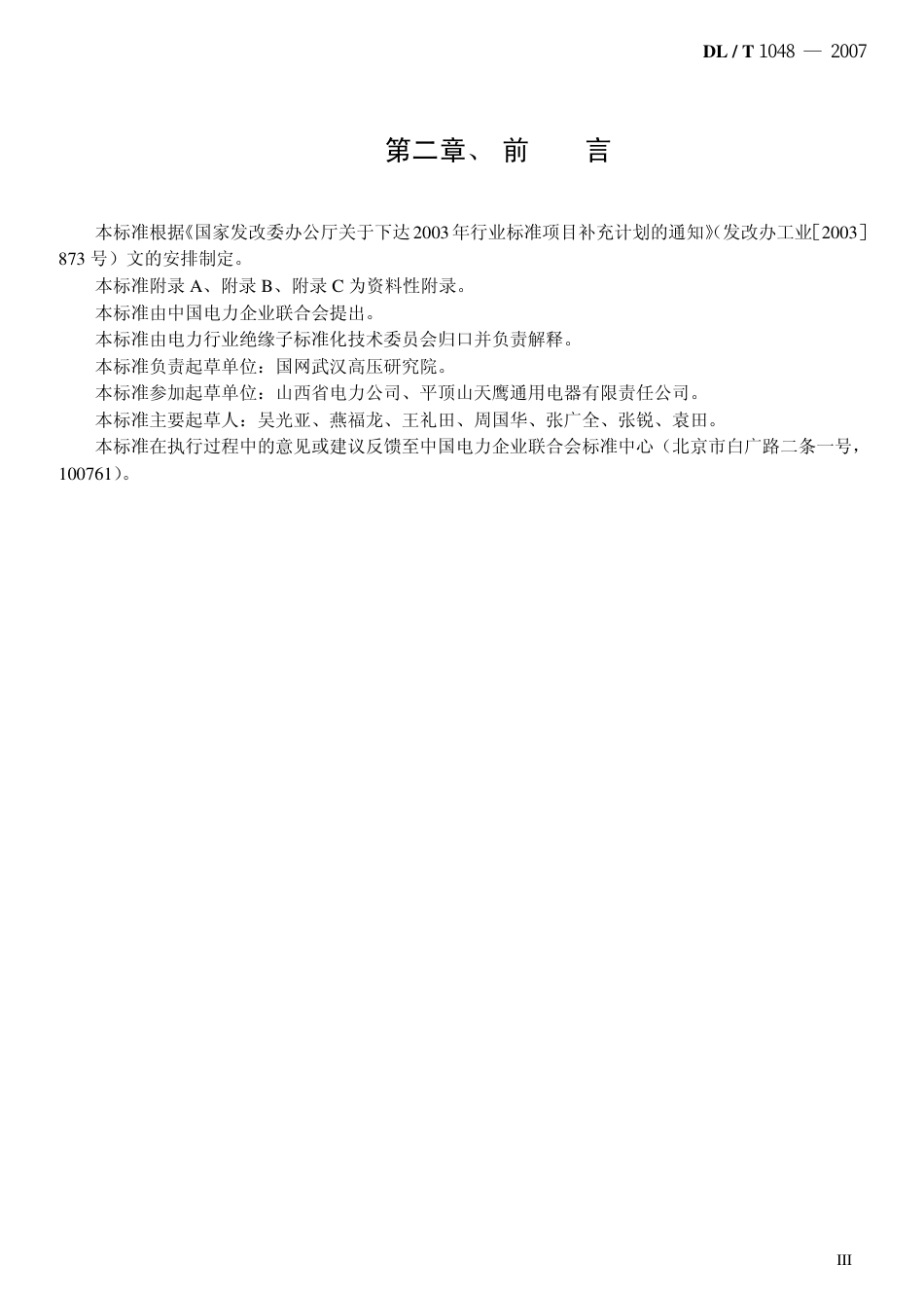 DLT1048-2007 标称电压高于1000V的交流用棒形支柱复合绝缘子 定义、试验方法及验收规则.pdf_第3页