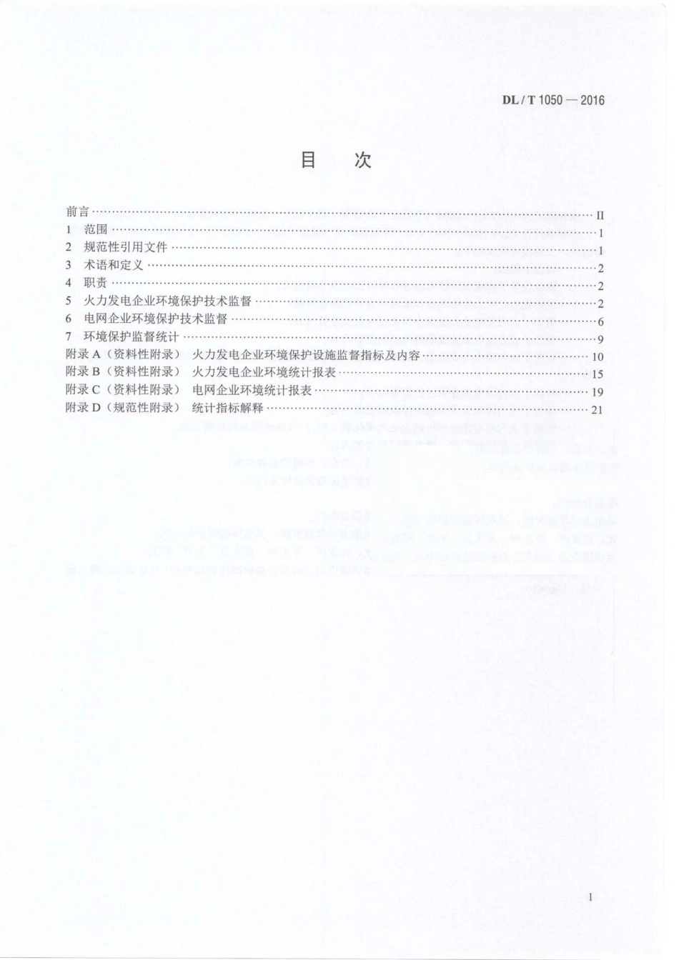 DLT1050-2016 电力环境保护技术监督导则.pdf_第3页