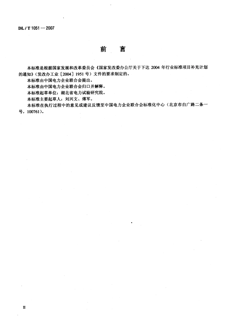 DLT1051-2007 电力技术监督导则.pdf_第3页